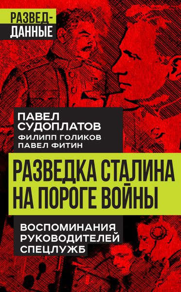 Обложка книги  «Разведка Сталина на пороге войны. Воспоминания руководителей спецслужб»