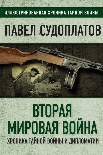 Обложка книги  «Вторая мировая война. Хроника тайной войны и дипломатии»