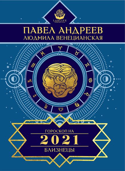 Обложка книги  «Близнецы. Гороскоп 2021»
