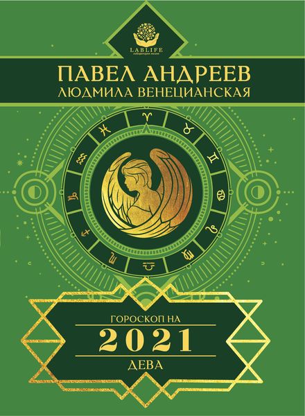 Обложка книги «Дева. Гороскоп 2021»