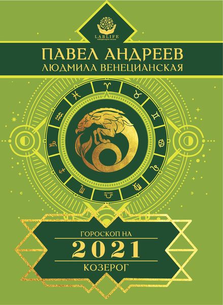 Обложка книги  «Козерог. Гороскоп 2021»