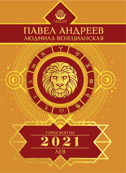 Обложка книги  «Лев. Гороскоп 2021»