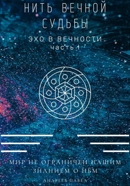 Обложка книги  «Нить вечной судьбы»