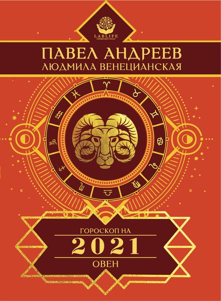 Обложка книги  «Овен. Гороскоп 2021»