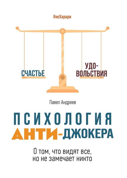 Обложка книги  «Психология Анти-Джокера. О том, что видят все, но не замечает никто»
