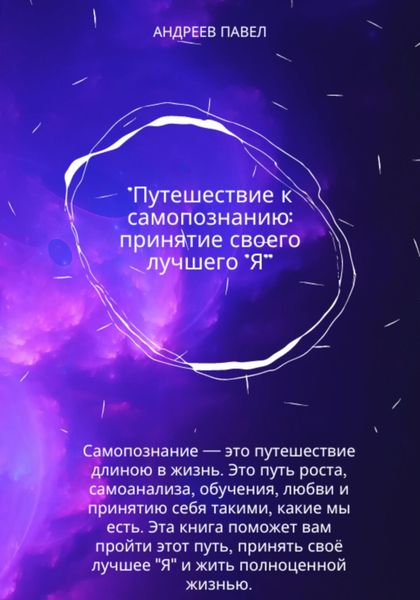 Обложка книги  «Путешествие к самопознанию: принятие своего лучшего "Я"»