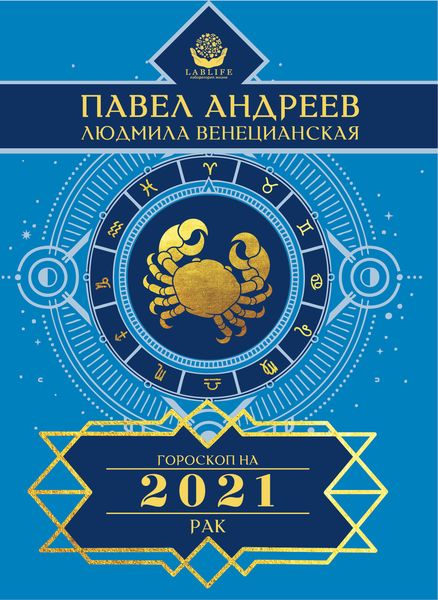 Обложка книги  «Рак. Гороскоп 2021»