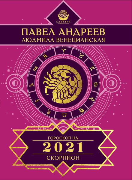 Обложка книги  «Скорпион. Гороскоп 2021»