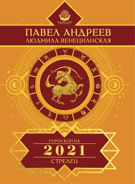 Обложка книги  «Стрелец. Гороскоп 2021»