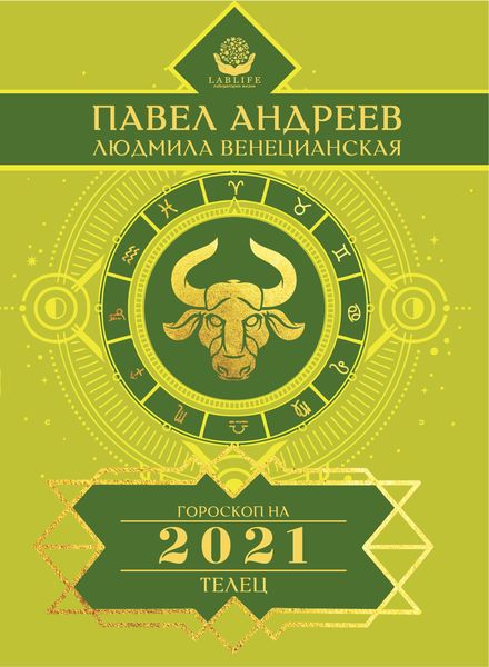 Обложка книги  «Телец. Гороскоп 2021»