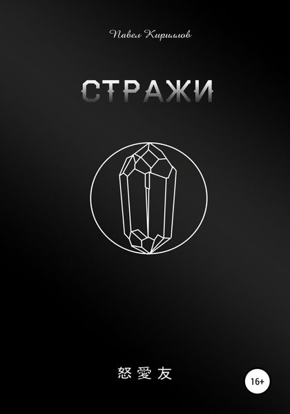 Обложка книги «Стражи»