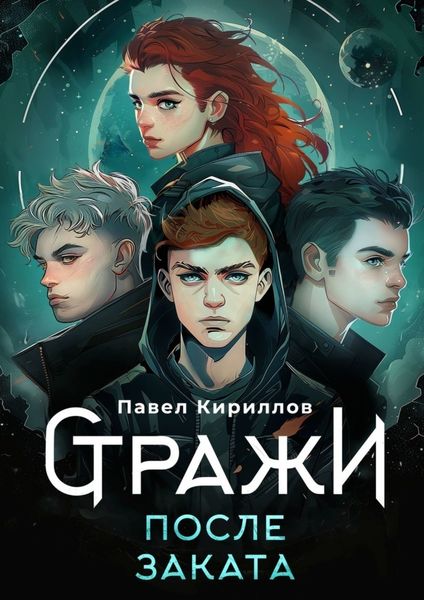 Обложка книги «Стражи. После заката»