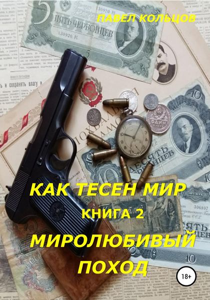 Обложка книги  «Цикл «Как тесен мир». Книга 2. Миролюбивый поход»