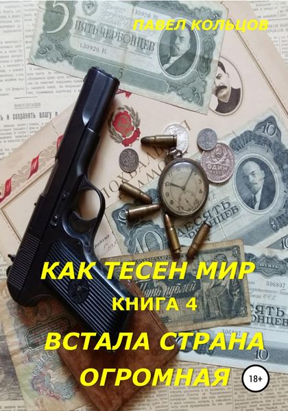 Обложка книги  «Цикл «Как тесен мир». Книга 4. Встала страна огромная»