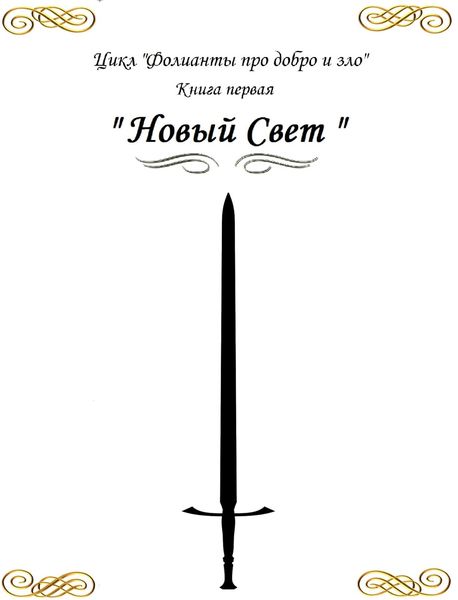 Обложка книги  «Фолианты про добро и зло. Книга первая «Новый свет»»