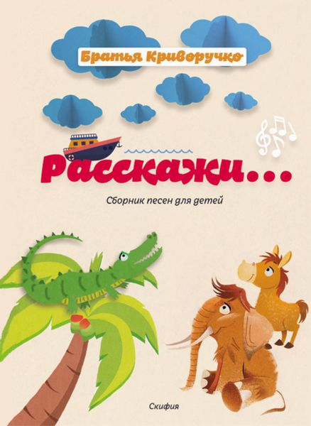 Обложка книги «Расскажи… Сборник детских песен»