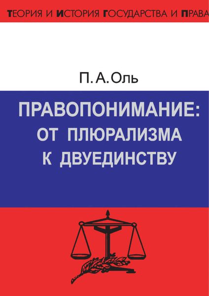 Обложка книги  «Правопонимание: от плюрализма к двуединству»