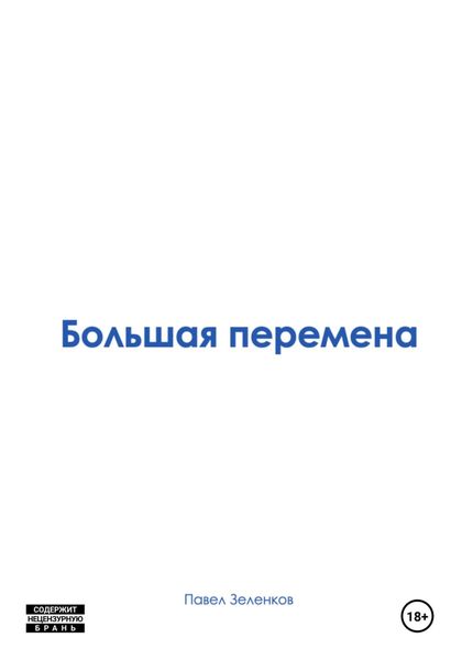 Обложка книги «Большая перемена»