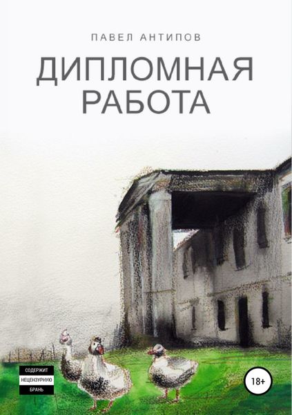 Обложка книги «Дипломная работа»