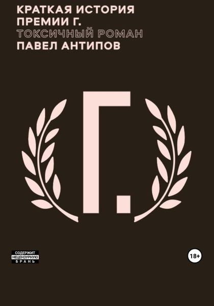 Обложка книги «Краткая история премии Г. Токсичный роман»