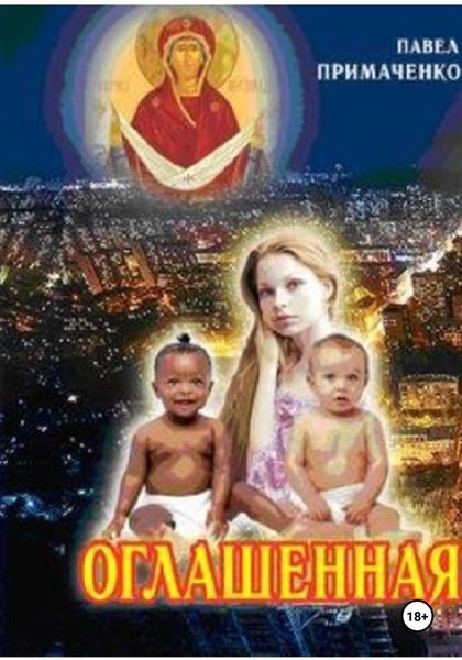 Обложка книги  «ОГЛАШЕННАЯ»