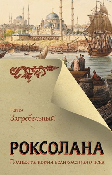 Обложка книги  «Роксолана. Полная история Великолепного века»