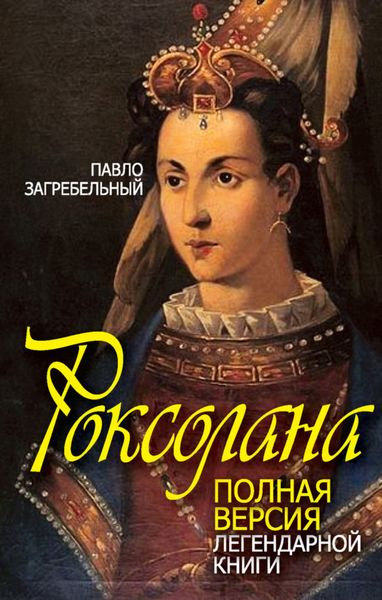 Обложка книги  «Роксолана. Полная версия легендарной книги»