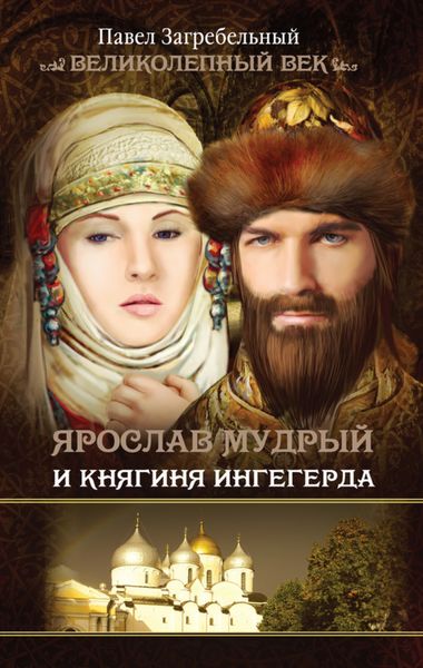 Обложка книги  «Ярослав Мудрый и Княгиня Ингегерда»