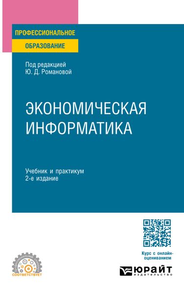 Обложка книги «Экономическая информатика 2-е изд., пер. и доп. Учебник и практикум для СПО»