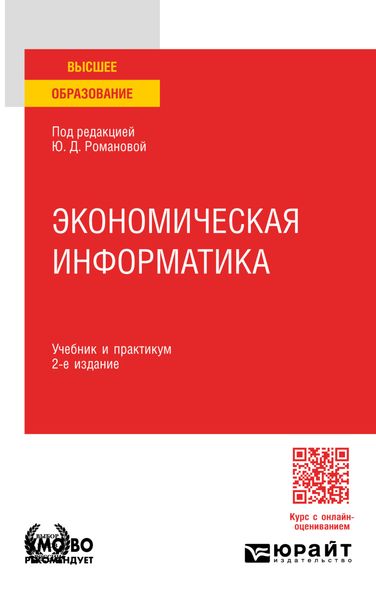 Обложка книги «Экономическая информатика 2-е изд., пер. и доп. Учебник и практикум для вузов»