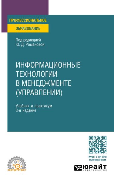 Обложка книги «Информационные технологии в менеджменте (управлении) 3-е изд., пер. и доп. Учебник и практикум для СПО»