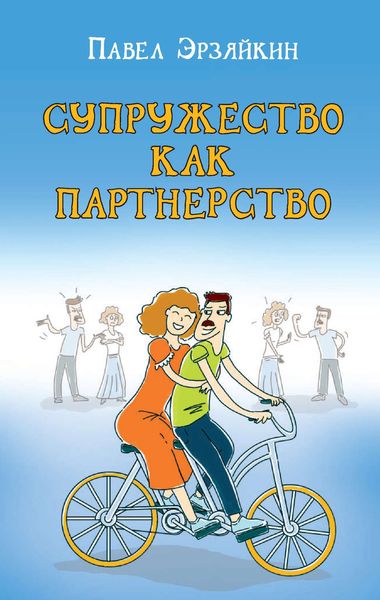 Обложка книги «Супружество как партнерство»