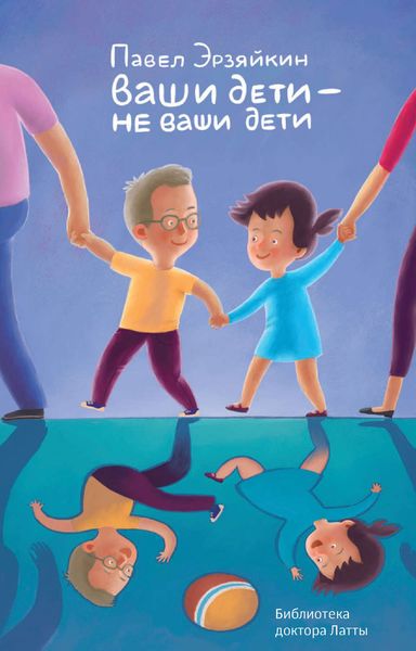 Обложка книги «Ваши дети – не ваши дети»