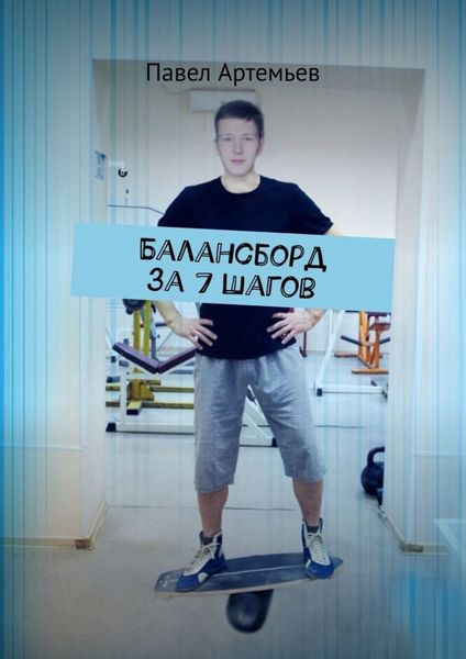 Обложка книги  «Балансборд за 7 шагов»