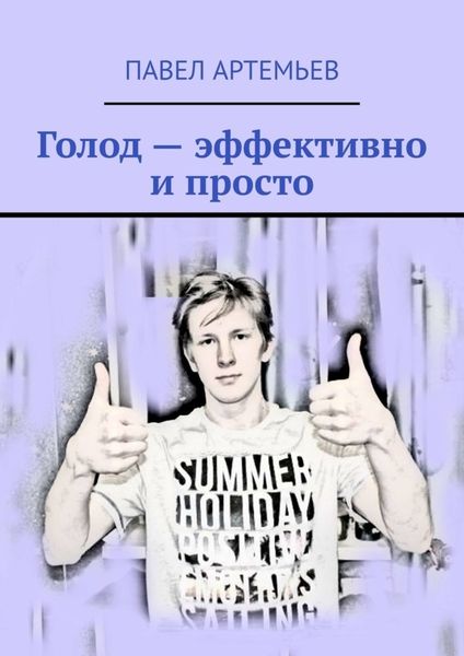 Обложка книги  «Голод – эффективно и просто»