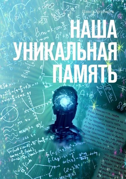 Обложка книги  «Наша Уникальная Память»