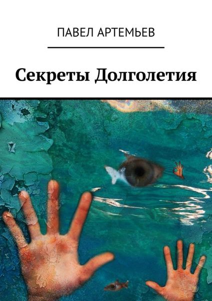 Обложка книги  «Секреты долголетия. Или учебник здоровья»