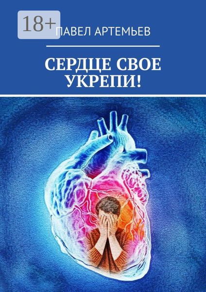 Обложка книги  «Сердце свое укрепи!»