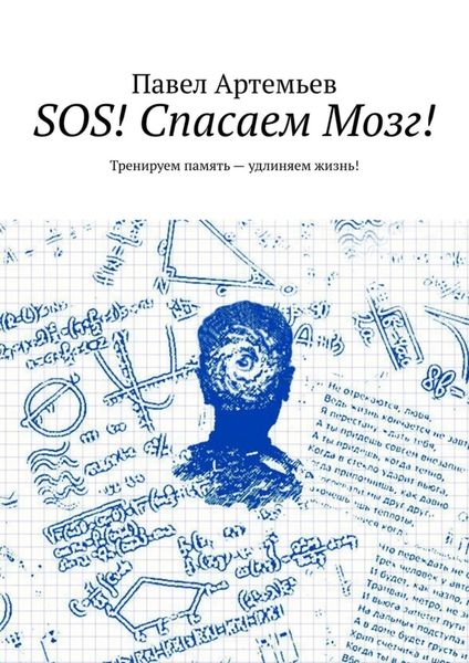 Обложка книги  «SOS! Спасаем Мозг! Тренируем память – удлиняем жизнь!»