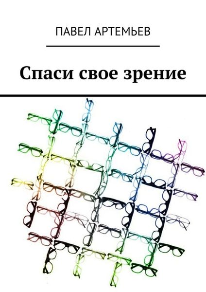 Обложка книги  «Спаси свое зрение»