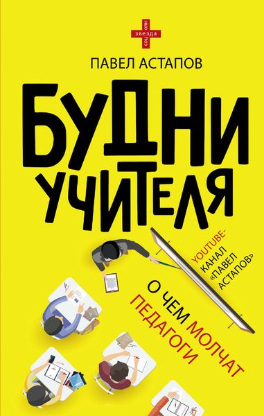 Обложка книги «Будни учителя»
