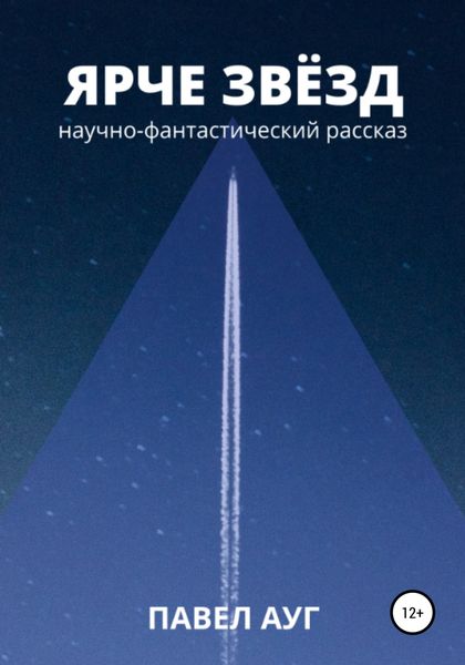 Обложка книги «Ярче звёзд»