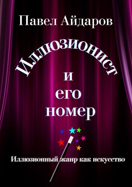 Обложка книги  «Иллюзионист и его номер. Иллюзионный жанр как искусство»