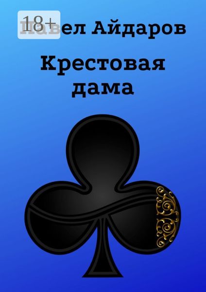 Обложка книги «Крестовая дама. Роман»