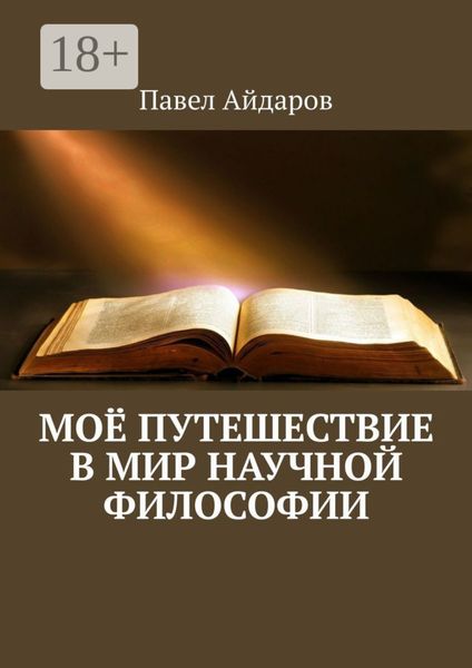 Обложка книги «Моё путешествие в мир научной философии»