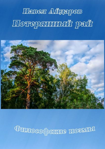 Обложка книги «Потерянный рай. Философские поэмы»