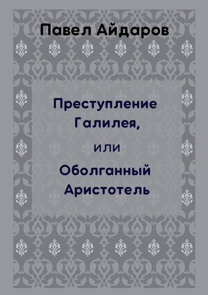 Обложка книги «Преступление Галилея, или Оболганный Аристотель»