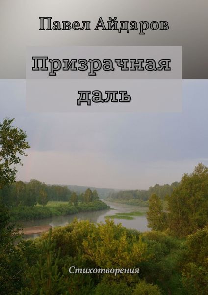 Обложка книги «Призрачная даль. Стихотворения»