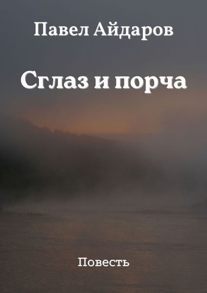 Обложка книги «Сглаз и порча. Повесть»