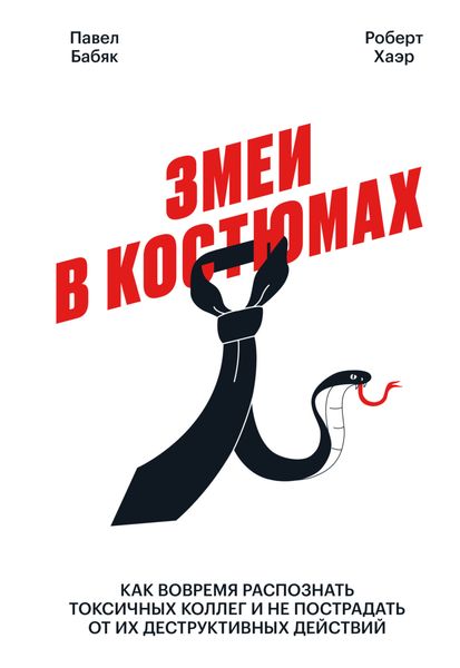 Обложка книги  «Змеи в костюмах. Как вовремя распознать токсичных коллег и не пострадать от их деструктивных действий»